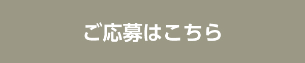 ご応募はこちら